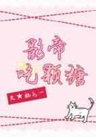 影帝的吃货小娇妻
