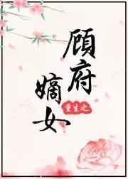 重生之顾府嫡女百度