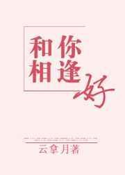 和你相逢好 云拿月