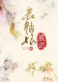 表姑娘威武全文免费
