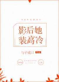 影后她白