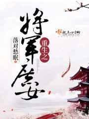 重生之将门庶女