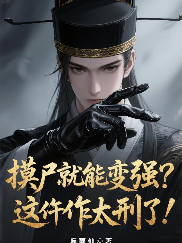 摸尸就变强txt