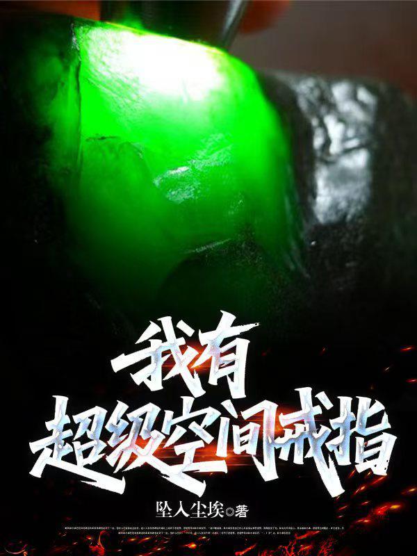 超级空间戒指