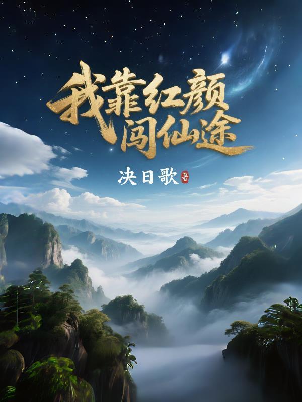 我靠颜直修仙