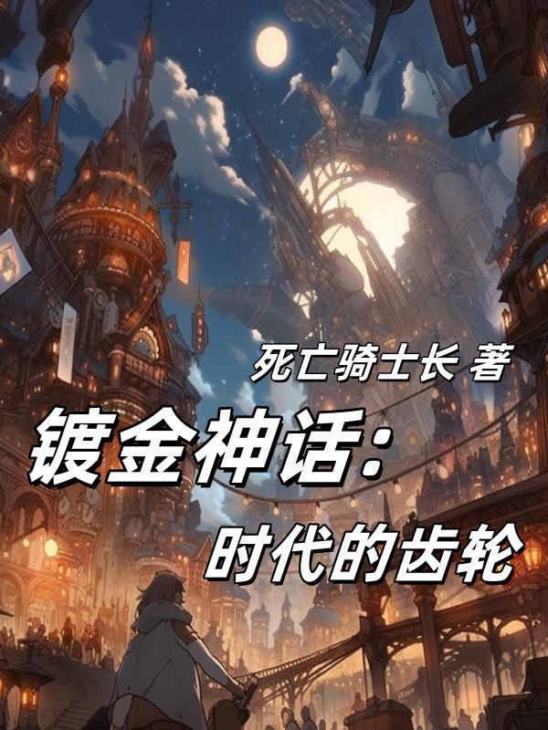 镀金的原型是谁