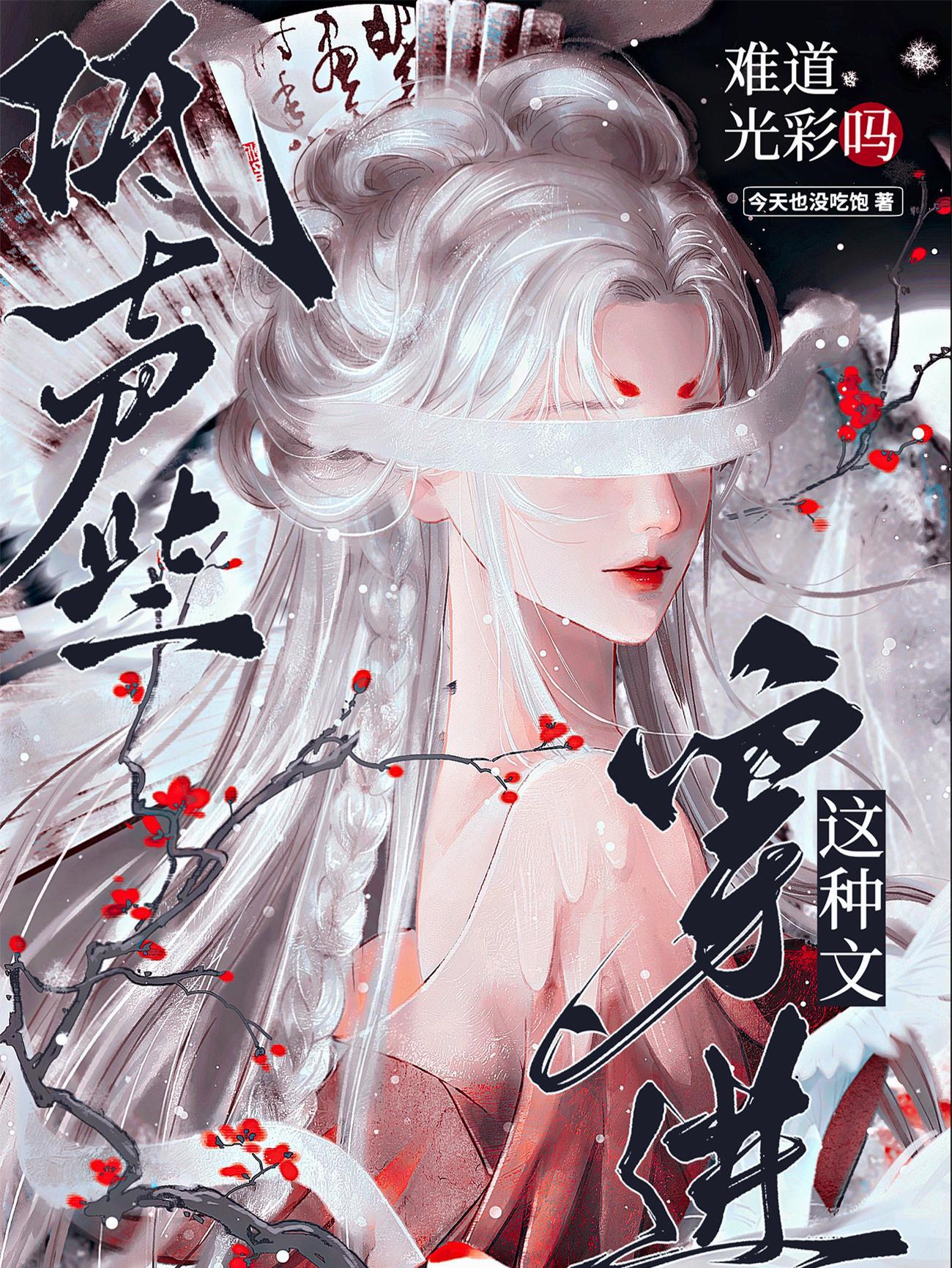 穿进这种文难道光彩吗百度
