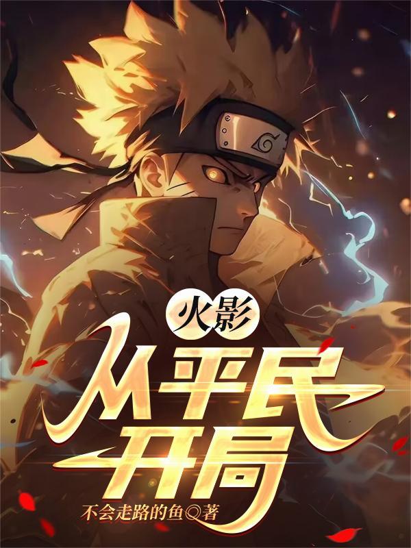 火影从平民开局会走路的鱼