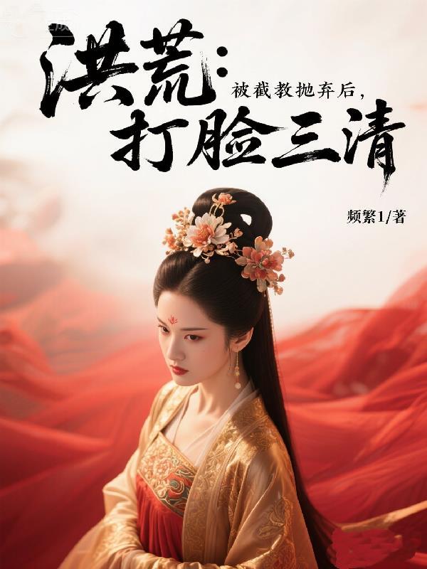 洪荒截教最强三代