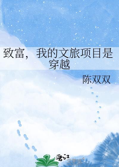 致富我的文旅项目是穿越免费阅读