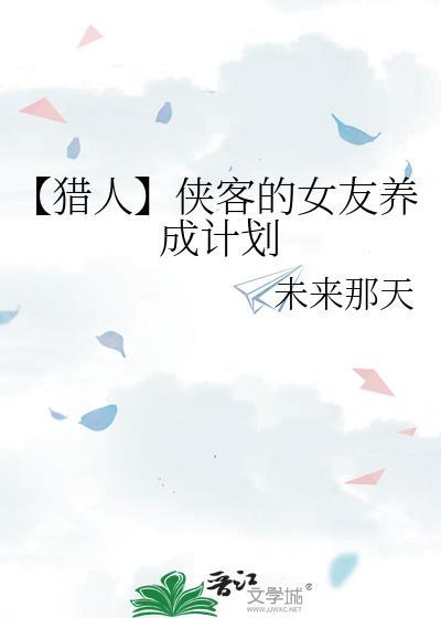 侠客的女友养成计划攻略