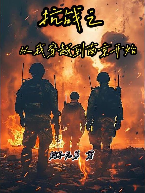 穿越到南京抗战的