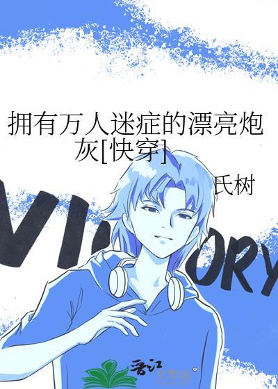 拥有万人迷神颜