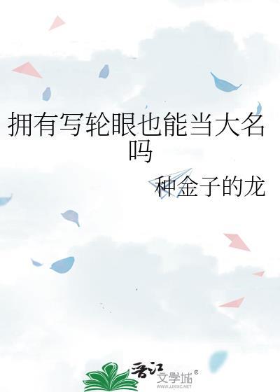 拥有写轮眼的人