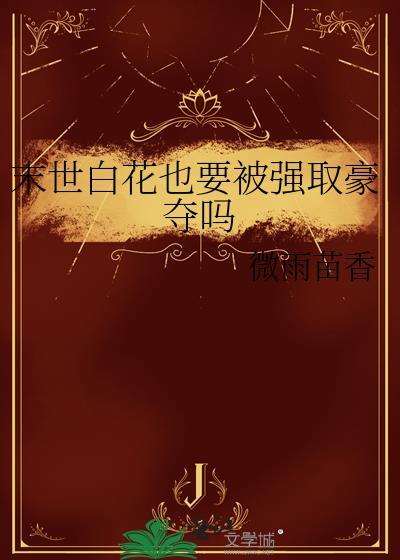 末世花漾推荐