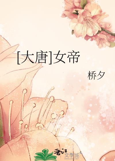 大唐女帝你认出我了吗?