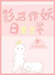 影后作妖日常百度