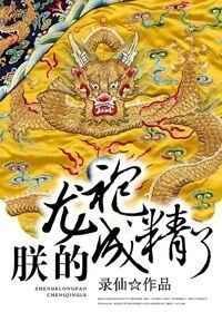 朕的龙袍都要被你这逆臣看穿了熊十九爱上十七
