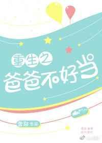 重生之爸爸不好当TXT