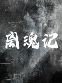 离魂记讲的什么