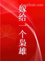 嫁给一个枭雄全文免费