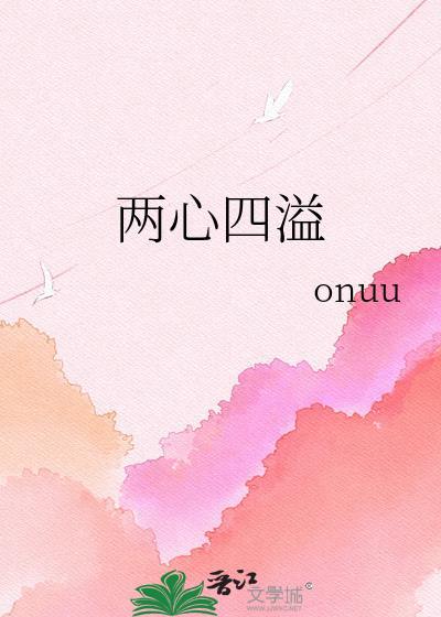 两心两意是成语吗