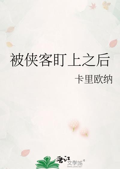 被侠客盯上之后卡