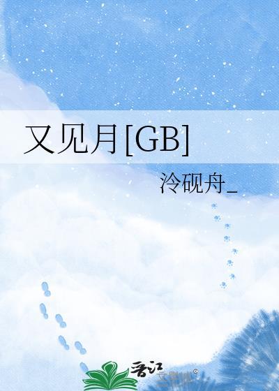 又见月如钩歌曲原唱