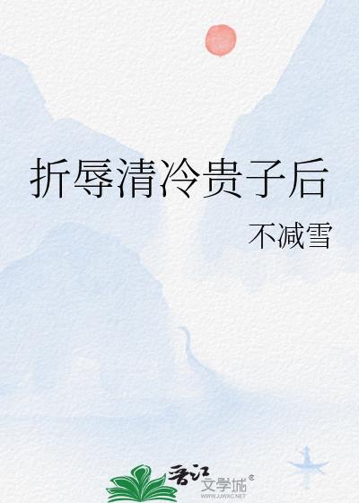 折辱清冷夫君后名字