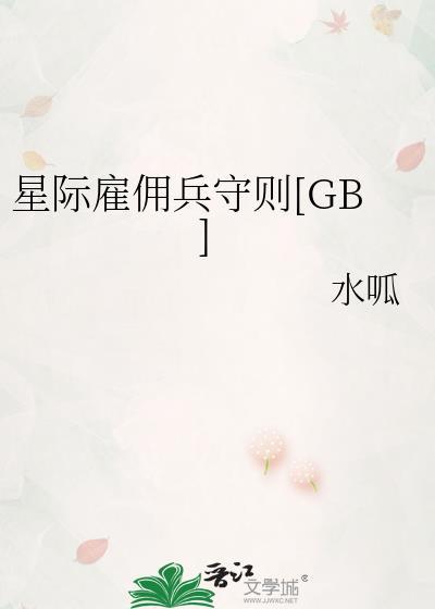 星际佣兵类长篇