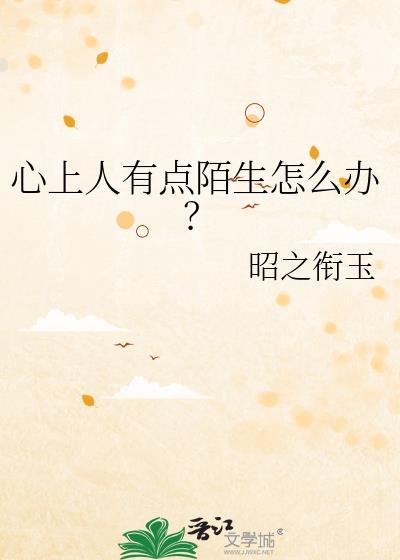 心上人成了陌路人