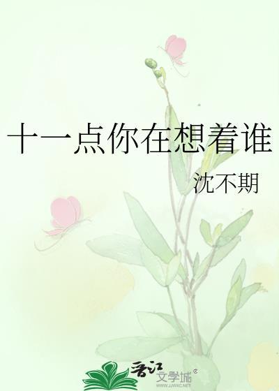 十一点你在想着谁歌词