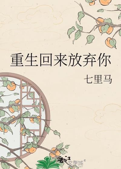 重生回来放弃你免费阅读