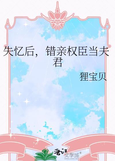 失忆后错把掌印当夫君