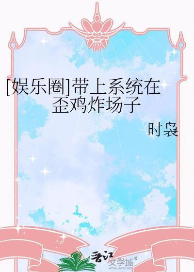 带上系统在歪鸡炸场子TXT