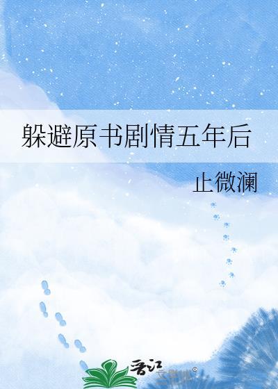 躲避原书剧情五年后16章
