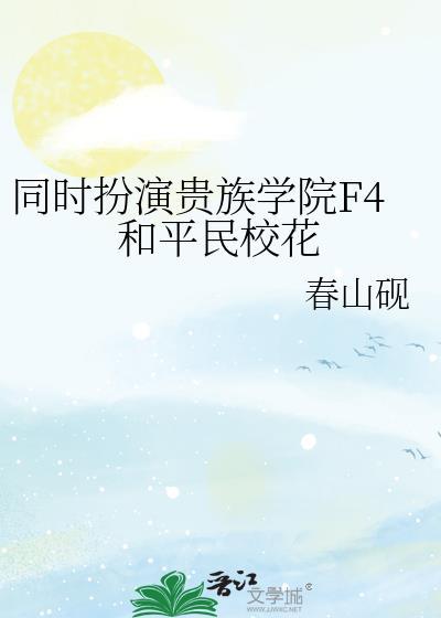 贵族学院F4的一员