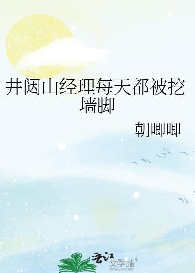 井闼山人物介绍