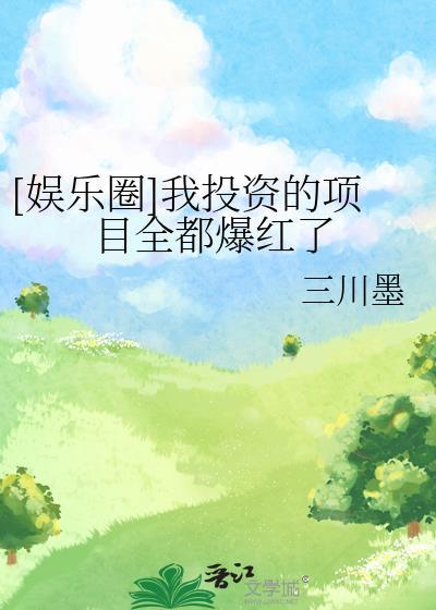娱乐圈十大投资回报名人