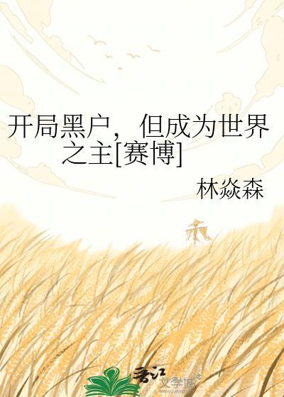 穿越黑户开局卖游戏攻略倒着开车换登录设备飞卢