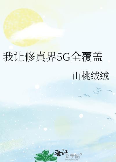 让修真界知道无敌的最新章节推荐