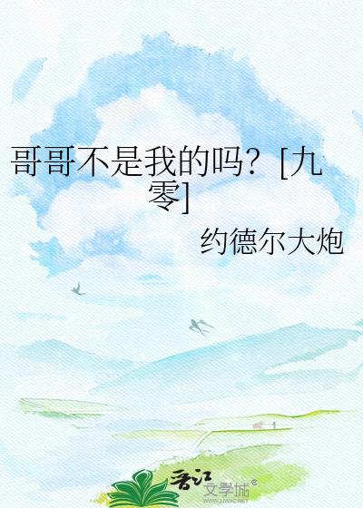 哥哥不是这个哥哥