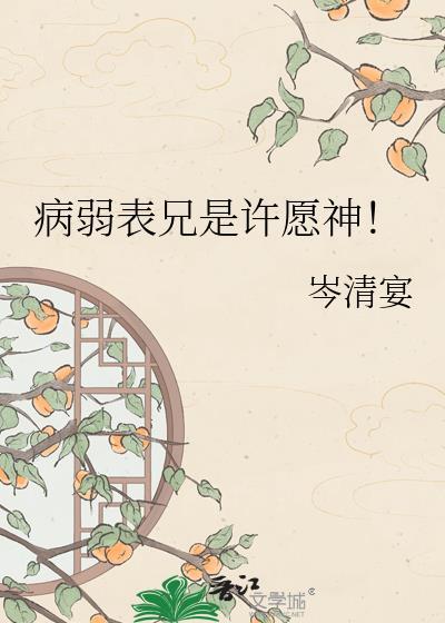 病弱表兄是许愿神岑清宴