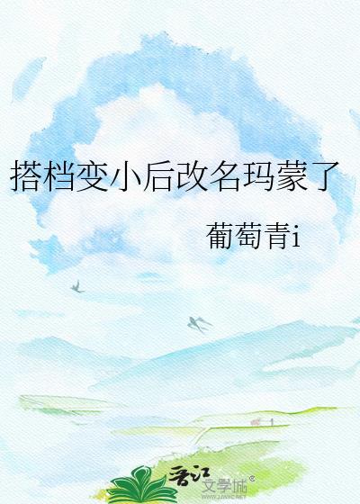 搭档变小后改名玛蒙晋江