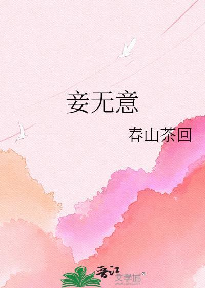 妾无意女主怀楹