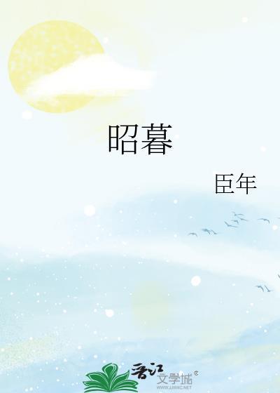 昭暮by臣年第三章