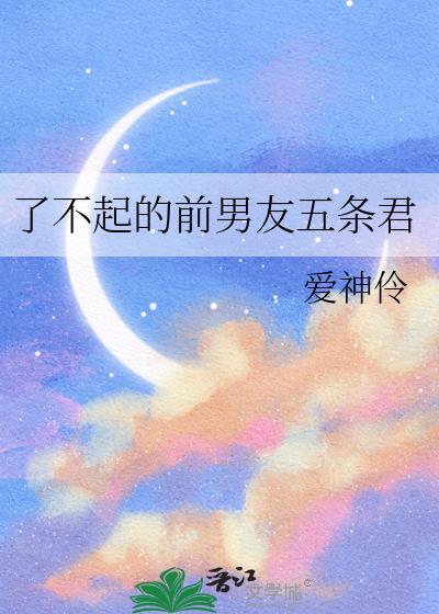 了不起的前男友五条悟免费阅读