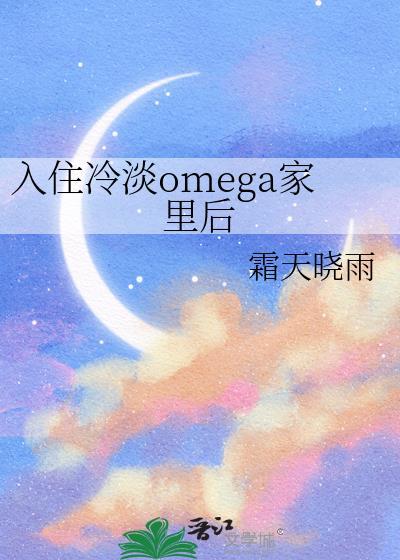 入住冷淡omega家里后 作者霜天晓雨