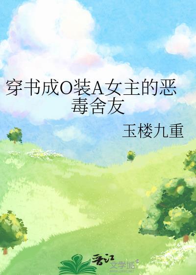 穿书成为恶毒女配的