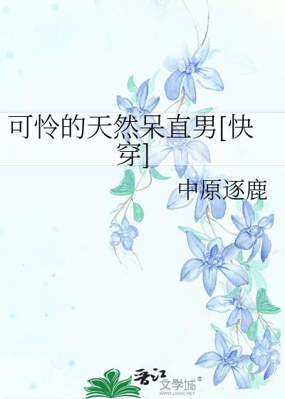 可怜的天然呆直男全文免费阅读